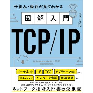 図解入門TCP/IP 電子書籍版 / みやたひろし｜ebookjapan