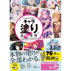 初回50 Offクーポン デジタルイラストの キャラ塗り 最強事典 電子書籍版 B Ebookjapan 通販 Yahoo ショッピング