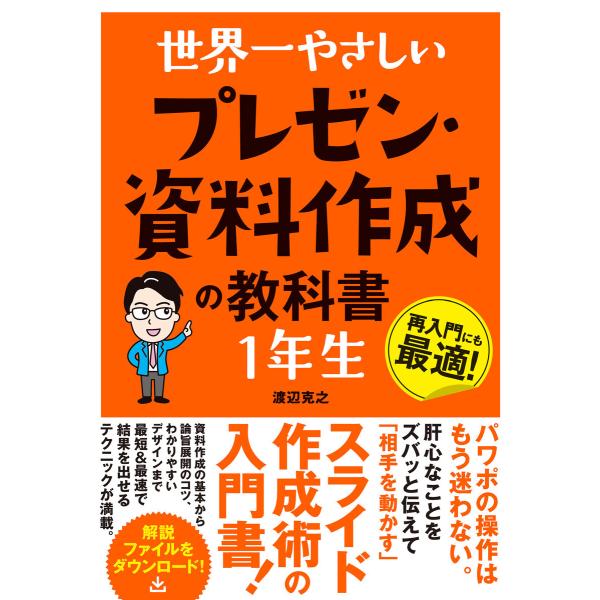 世界一やさしい プレゼン・資料作成の教科書 1年生 電子書籍版 / 渡辺克之