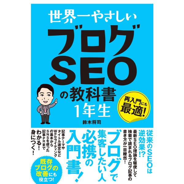 世界一やさしい ブログSEOの教科書 1年生 電子書籍版 / 鈴木将司
