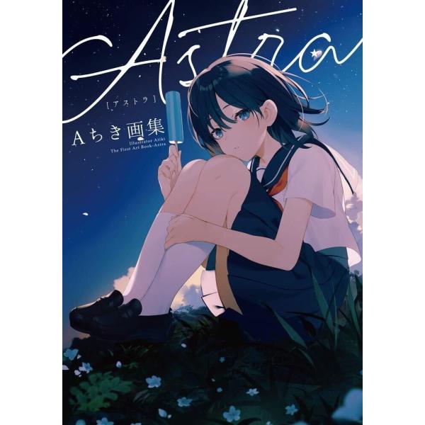 Aちき画集 Astra 電子書籍版 / Aちき