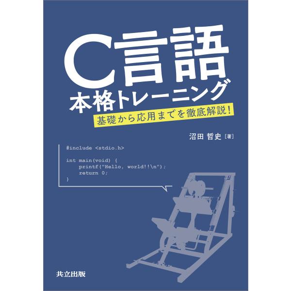 C言語本格トレーニング 電子書籍版 / 沼田哲史