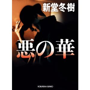 新参者/東野圭吾 : bookfanプレミアム - 通販 - Yahoo!ショッピング
