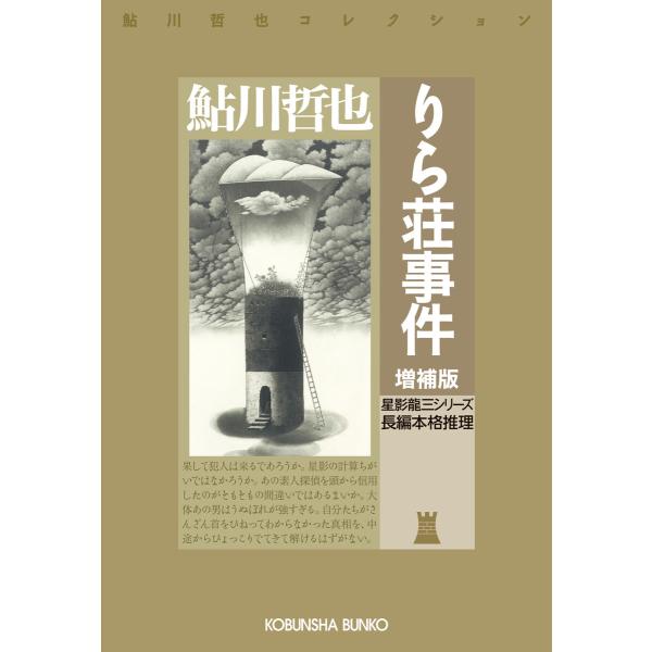 りら荘事件〜増補版〜 電子書籍版 / 鮎川哲也