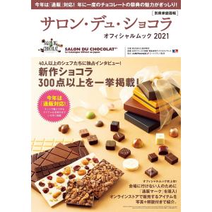 サロン・デュ・ショコラ・オフィシャルムック2021 電子書籍版