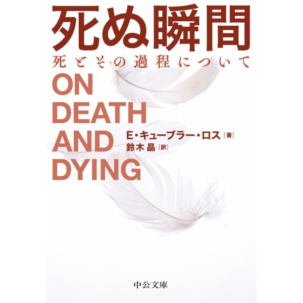 死ぬ瞬間 死とその過程について 電子書籍版 / エリザベス・キューブラー・ロス 著/鈴木晶 訳