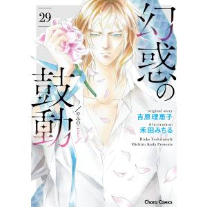 幻惑の鼓動(29) 電子書籍版 / 吉原理恵子/禾田みちる