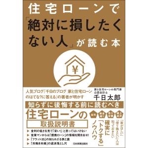 住宅ローンで「絶対に損したくない人」が読む本 電子書籍版 / 千日太郎｜ebookjapan