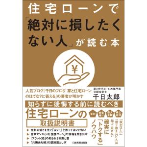 住宅ローンで「絶対に損したくない人」が読む本 電子書籍版