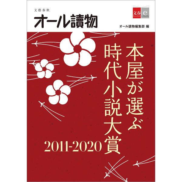 本屋が選ぶ時代小説大賞2011〜2020【文春e-Books】 電子書籍版 / オール讀物編集部・編