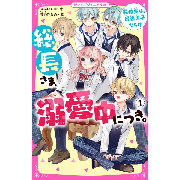 総長さま、溺愛中につき。 (1)転校先は、最強男子だらけ 電子書籍版 / *あいら*/茶乃ひなの