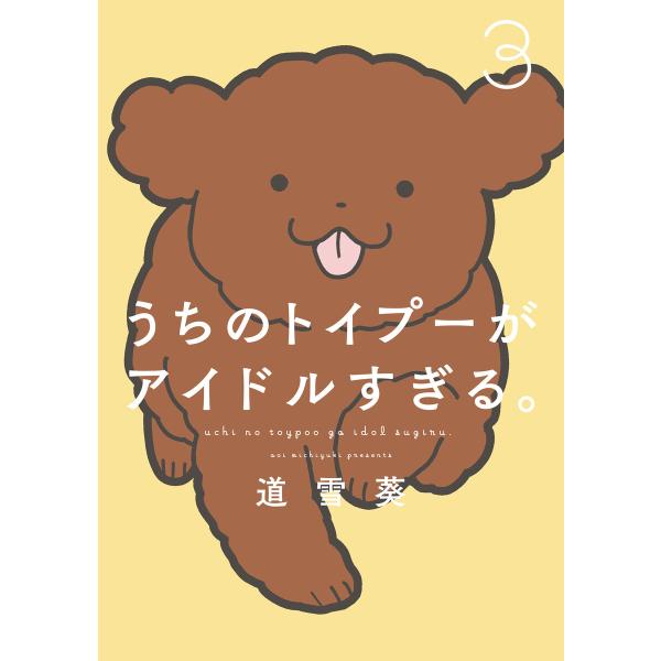 うちのトイプーがアイドルすぎる。3 電子書籍版 / 著者:道雪葵