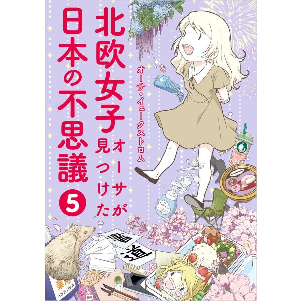 北欧女子オーサが見つけた日本の不思議5 電子書籍版 / 著者:オーサ・イェークストロム