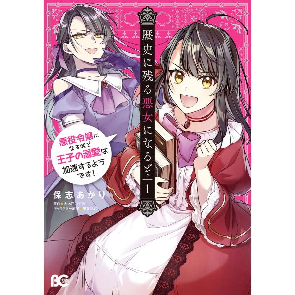 歴史に残る悪女になるぞ 悪役令嬢になるほど王子の溺愛は加速するようです! 1 電子書籍版