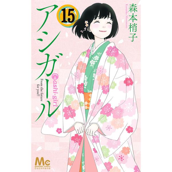アシガール (15) 電子書籍版 / 森本梢子