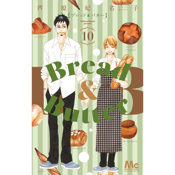 Bread&amp;Butter (10) 電子書籍版 / 芦原妃名子