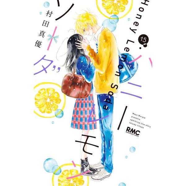 ハニーレモンソーダ (15) 電子書籍版 / 村田真優