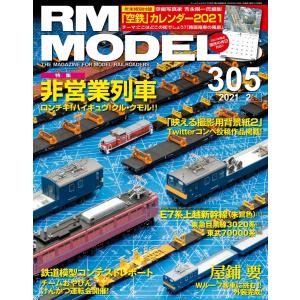 RM MODELS(RMモデルズ) 2021年2月号 電子書籍版 / RM MODELS(RMモデルズ)編集部