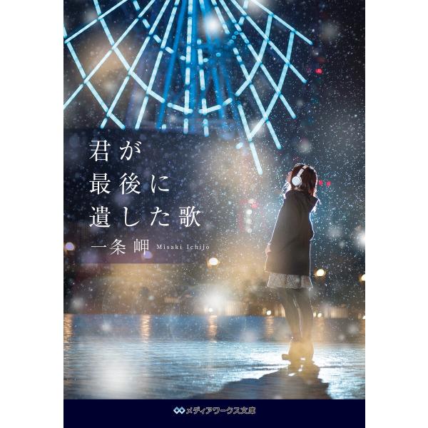 君が最後に遺した歌 電子書籍版 / 著者:一条岬