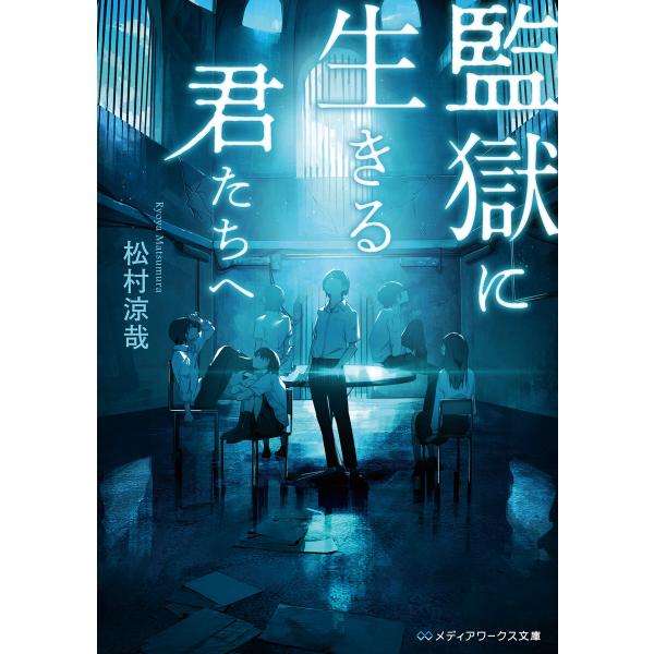 監獄に生きる君たちへ 電子書籍版 / 著者:松村涼哉