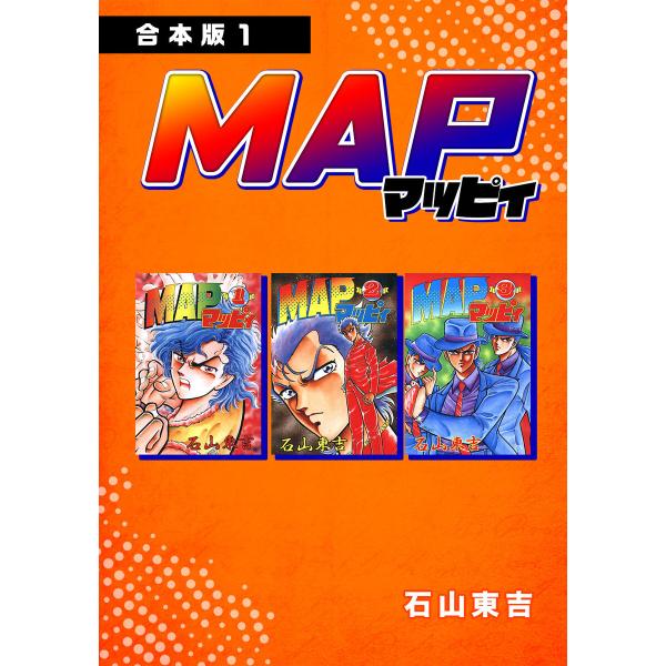 MAP マッピィ【合本版】 (1) 電子書籍版 / 石山東吉