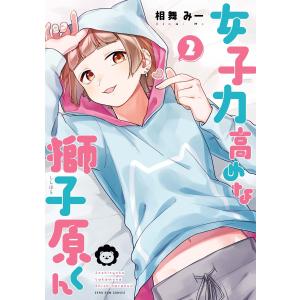 女子力高めな獅子原くん 2 マニア系コミック アニメ本その他 の商品一覧 マニア コミック アニメ 本 雑誌 コミック 通販 Yahoo ショッピング