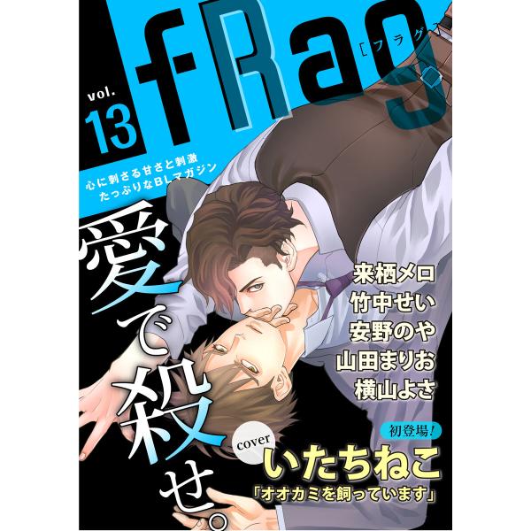 fRag vol.13 電子書籍版 / いたちねこ/来栖メロ/竹中せい/安野のや/山田まりお/横山よ...