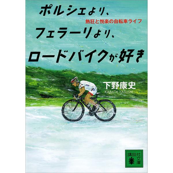 ポルシェより、フェラーリより、ロードバイクが好き 熱狂と悦楽の自転車ライフ 電子書籍版 / 下野康史