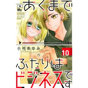 あくまでふたりはビジネスです (10) 電子書籍版 / 小村あゆみ｜ebookjapan