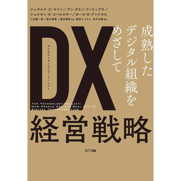 DX(デジタル・トランスフォーメーション)経営戦略 電子書籍版