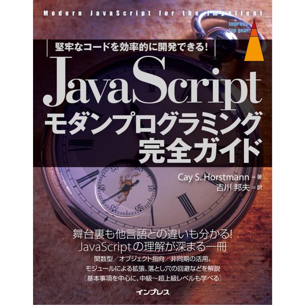 JavaScriptモダンプログラミング完全ガイド 堅牢なコードを効率的に開発できる! 電子書籍版
