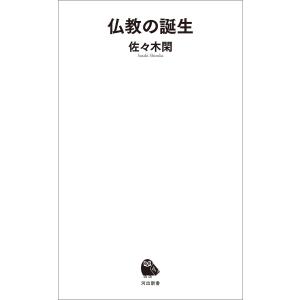 仏教の誕生 電子書籍版 / 佐々木閑｜ebookjapan