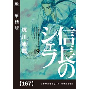 信長のシェフ【単話版】 167 電子書籍版 / 梶川卓郎