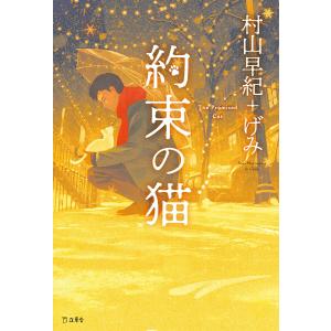 約束の猫 電子書籍版 / 著:村山早紀 イラスト:げみ