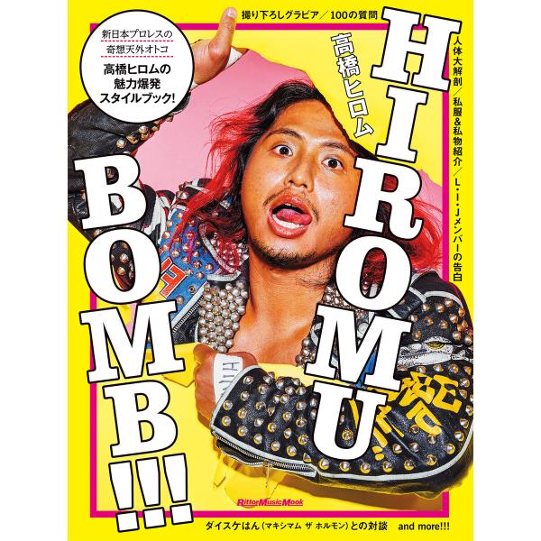 HIROMU BOMB!!! 電子書籍版 / 著:高橋ヒロム