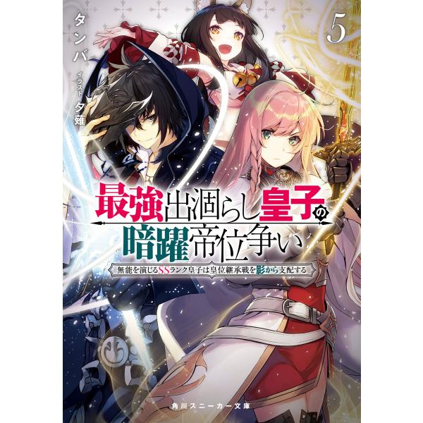 最強出涸らし皇子の暗躍帝位争い5 無能を演じるSSランク皇子は皇位継承戦を影から支配する 電子書籍版...