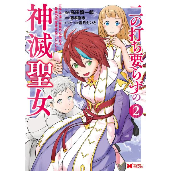 二の打ち要らずの神滅聖女 〜五千年後に目覚めた聖女は、最強の続きをすることにした〜(コミック) : ...