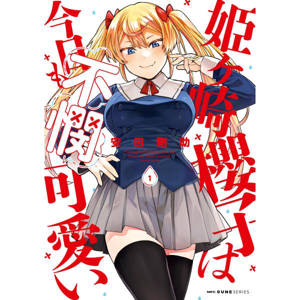 姫ヶ崎櫻子は今日も不憫可愛い 1 電子書籍版 / 著者:安田剛助