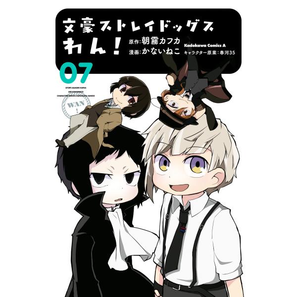 文豪ストレイドッグス わん!(7) 電子書籍版 / 漫画:かないねこ 原作:朝霧カフカ キャラクター...