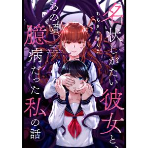 名状しがたい彼女と、あの頃臆病だった私の話 分冊版 : 5 電子書籍版 / むらきたまりこ｜ebookjapan