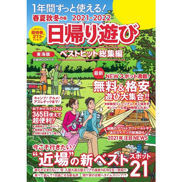 春夏秋冬ぴあ 日帰り遊び 東海版 2021 電子書籍版 / 春夏秋冬ぴあ編集部