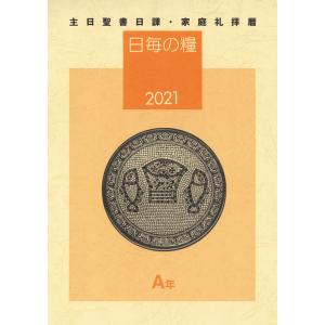 日毎の糧2021 主日聖書日課・家庭礼拝暦 電子書籍版 /