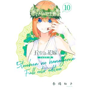 五等分の花嫁 フルカラー版 (10) 電子書籍版 / 春場ねぎ｜ebookjapan