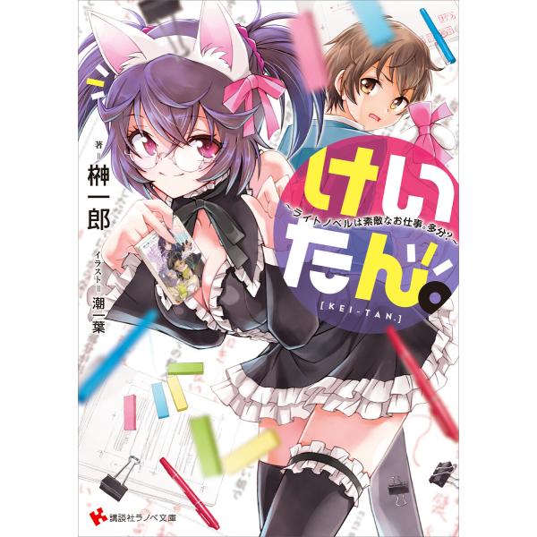 けいたん。〜ライトノベルは素敵なお仕事。多分?〜 電子書籍版 / 榊一郎 潮一葉(イラスト)