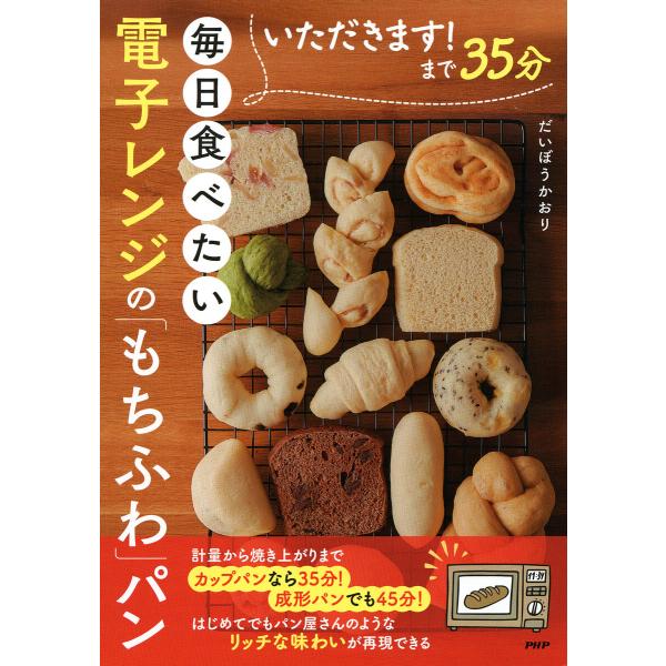 いただきます!まで35分 毎日食べたい電子レンジの「もちふわ」パン 電子書籍版 / だいぼうかおり