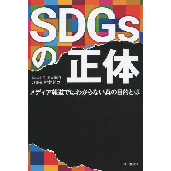 SDGsの正体 電子書籍版 / 村井哲之