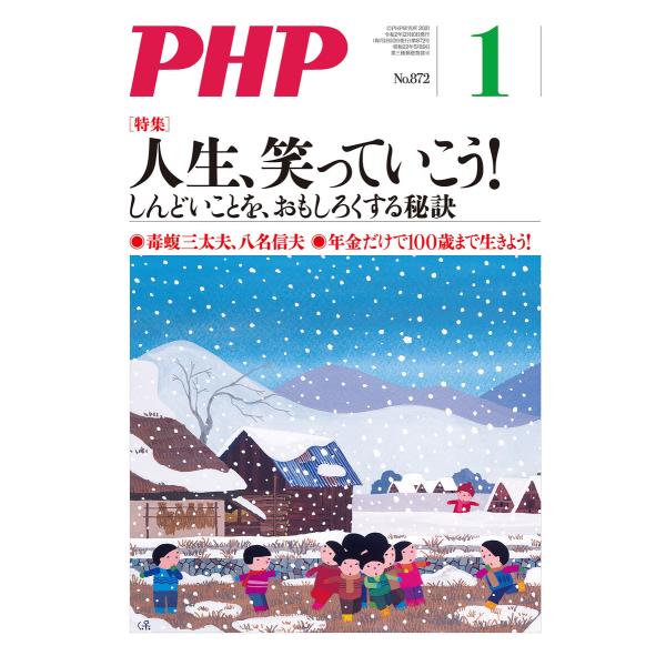 月刊誌PHP 2021年1月号 電子書籍版 / PHP編集部
