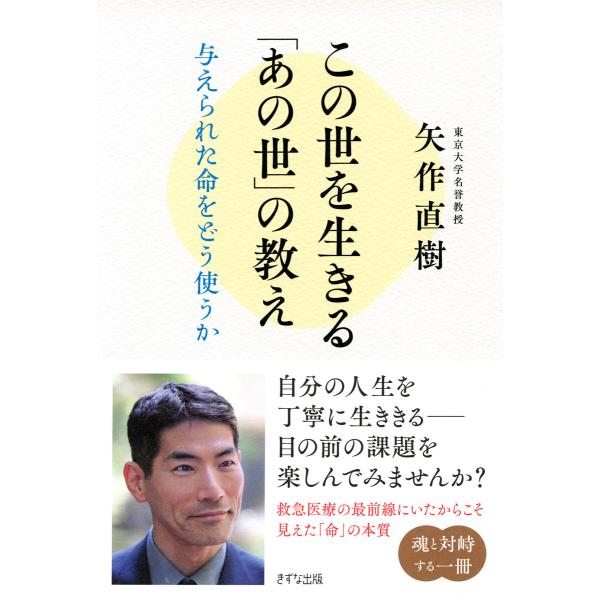 この世を生きる「あの世」の教え(きずな出版) 電子書籍版 / 矢作直樹