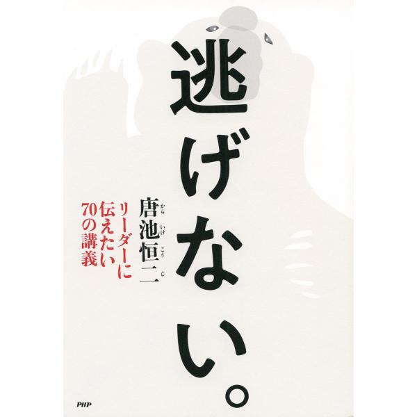 逃げない。 電子書籍版 / 唐池恒二