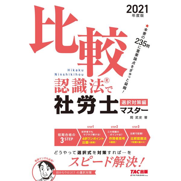 2021年度版 比較認識法(R)で社労士マスター 選択対策編(TAC出版) 電子書籍版 / 岡武史